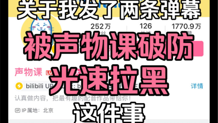 关于我喜提252w粉丝up主破防，光速拉黑我这件事