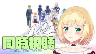 【#is_NIJISANJI】同時視聴しましょ！【にじさんじ/鈴谷アキ】