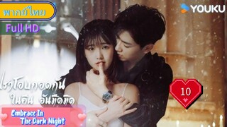 Ep10  HD1080P พากย์ไทย [2024]