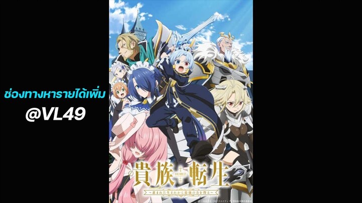 เกิดใหม่มาเป็นผู้สูงศักดิ์ ~สุดแกร่งไร้เทียมทานแต่กำเนิด~ ตอน 4 พากย์ไทย