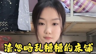 第一次尝试擦边，寝室乱不乱，是我说了算！！！