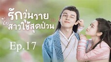 EP.17 รักวุ่นวายยัยสาวใช้สุดป่วน พากย์ไทย