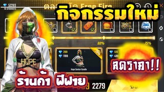 กิจกรรมใหม่ free fire ร้านค้าลดราคา!! ลดสูงสุด75% รีบมาซื้อ!!✅[FFCTH]