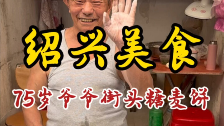 75-year-old grandpa sells sweet wheat pancakes on the streets of Shaoxing—only 5 yuan each—and his s