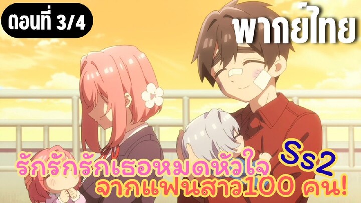 รักรักรักรักเธอหมดหัวใจจากแฟนสาว100คน ss2 [พากย์ไทย] ขอบคุณนะคะคุณแม่