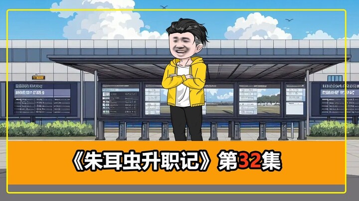 第32集｜朱耳虫开挂，扫空机场走私犯，转头又被派往边境口岸！