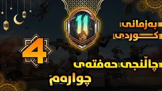 چاڵنجەکانی حەفتەی چوارەم به زمانی كوردی سیزن11-PUBG mobile Royale Pass Season11 Week4