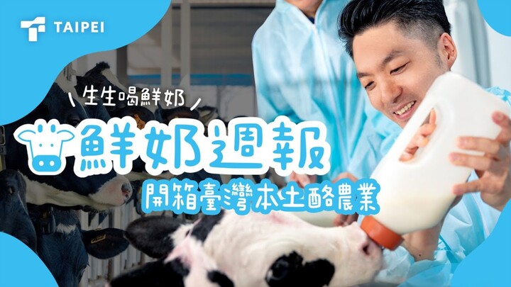 [4K] Mayor Chiang Takes Public Transit to the Countryside to Visit a Local Dairy Farm, Promoting Tai