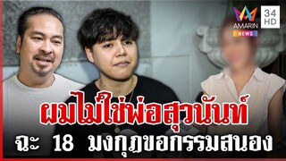 เปิดใจเป้ไฮร็อกยันผมไม่ใช่พ่อ "สุวนันท์" ลูกตัวจริงลากไส้ทำตัวคุณหนู | ทุบโต๊ะข่าว | 05/12/67