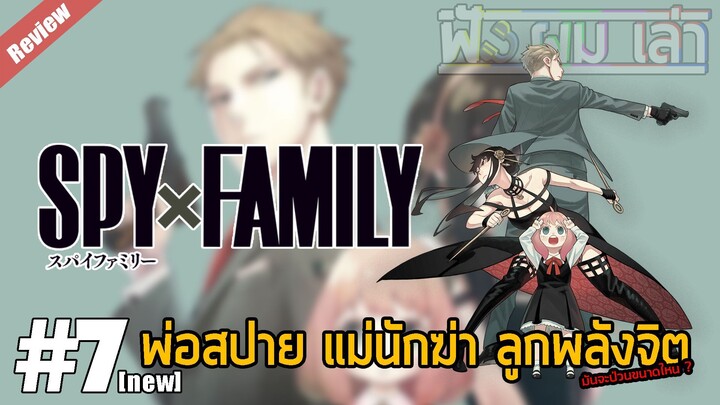 Spy X Family  [รีวิวมังงะ] | รีวิวเล่มท้ายคลิป