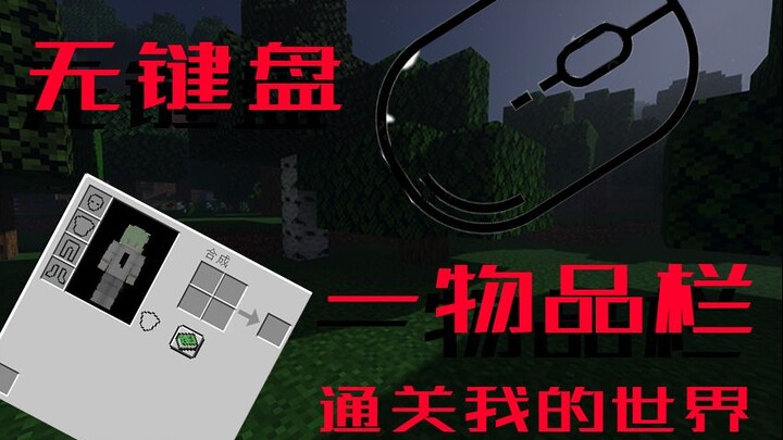 Chơi Minecraft hoàn thành game chỉ với một ô đồ mà không cần dùng bàn phím (không đổi vị trí phím)!