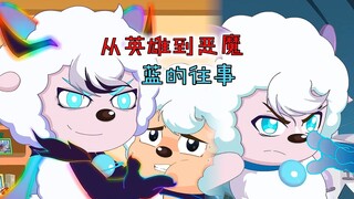 蓝的黑化之路：既然世界如此不公，那我就重新定义法则