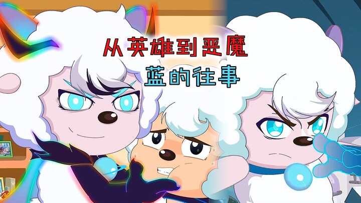 蓝的黑化之路：既然世界如此不公，那我就重新定义法则