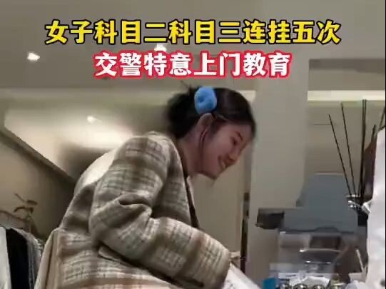 考驾照挂科太多交警上门教育