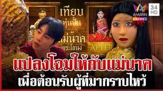 ตะลึง! เนรมิตหุ่น "แม่นาค พระโขนง" ศรัทธาเดินทางยลโฉมความงาม | ทุบโต๊ะข่าว | 04/12/67