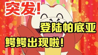 宝可梦特报：突发！登陆帕底亚！呆火鳄终于出现啦