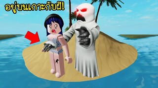 อยู่บนเกาะกับผี..ต้องกระโดดหนีถึงจะรอด! | Roblox Island Obby