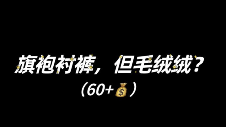 ไอเทมเด็ดแมตช์ชุดกี่เพ้าฤดูใบไม้ร่วง-หนาว! กางเกงซับในขนฟูสำหรับวัย 60+ ใครใส่ก็กลายเป็นกระต่ายน้อยจ