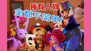 《神奇数字马戏团》第二集吐槽！十分精彩！伏笔拉满！但是好像有点套公式？