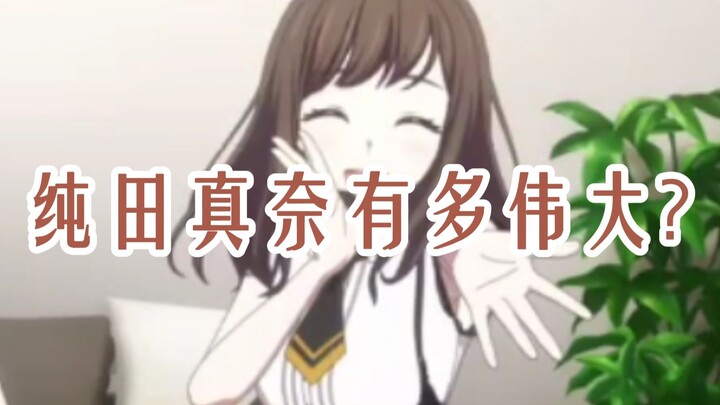 请驻足一秒  为了Mujica真正的女神：纯田真奈