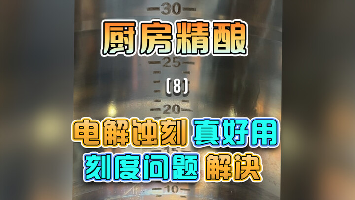 حيلة لتوفير المال: استخدام الحفر الكهربائي لإضافة علامات تدريجية إلى قدرتي الفولاذ المقاوم للصدأ!