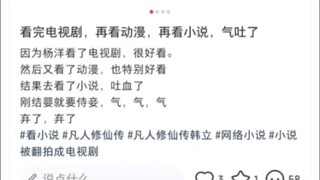 笑死我了，小仙女看凡人电视剧然后动漫，接着小说。然后破防了