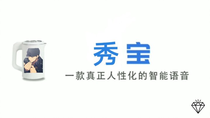 【秀宝】Q宝 一款真正没人性的智能语音 赤井秀一