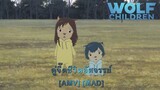 Wolf Children - คู่จี๊ดชีวิตอัศจรรย์ (Ode To My Family) [AMV] [MAD]