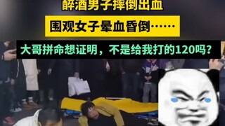 男子酒醉摔倒出血，围观女子晕血晕倒，醉酒男子：咱就说有空也看看我啊！