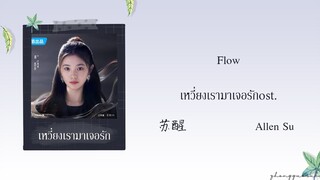 (THAISUB / PINYIN) Flow – 苏醒 Allen Su เหวี่ยงเรามาเจอรัก ost.