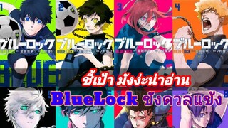 BLUELOCK ขังดวลเเข้ง การ์ตูนฟุตบอลที่กระแสแรงสุดๆในตอนนี้