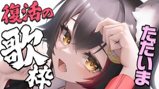 【ただいま！】復活の歌枠！！！おやすみありがとう！【大神ミオ/ホロライブ】