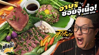ซอยจุ๊เนื้อเผา!? @Surf Spin | ตุ้ยนุ้ยตะลุยแดก