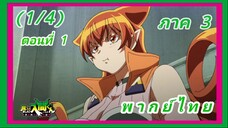 อิรุมะคุง ผจญในแดนปีศาจ ภาค 3 ตอนที่ 1 [พากย์ไทย] (1/4)