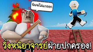 Roblox : โดดเรียน..วิ่งหนีอาจารย์ฝ่ายปกครอง!🧑‍🏫 GREAT SCHOOL BREAKOUT!