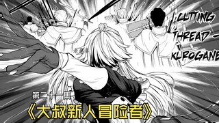 【大叔新人冒险者第二十一集】 奥利哈康之拳全体出动攻打骑士学院！！