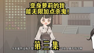 变身萝莉的我能无限加点杀鬼！ 第三集：加入重明司