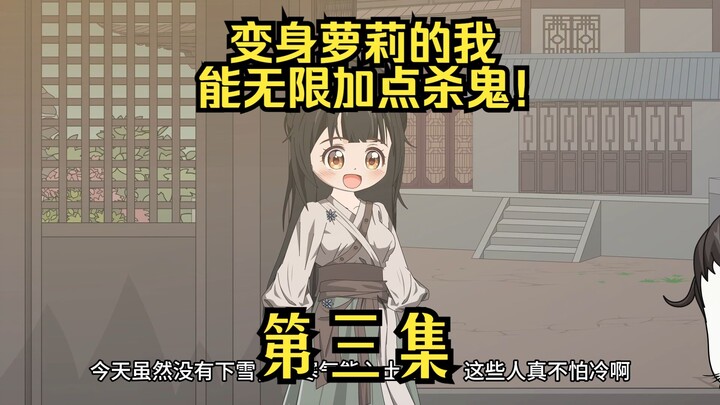 变身萝莉的我能无限加点杀鬼！ 第三集：加入重明司
