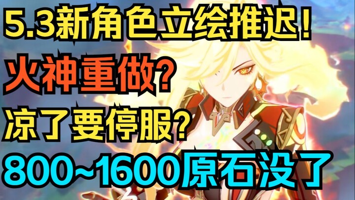 Major issue! Genshin Impact‘s 5.3 new character art delayed! Is the Pyro God getting reworked? Is Ge