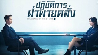 Ep.1 ปฏิบัติการฝ่าพายุคลั่ง พากษ์ไทย