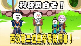 《太子不认识爹》575：科研男白老，西汉第二位皇帝刘盈师弟！