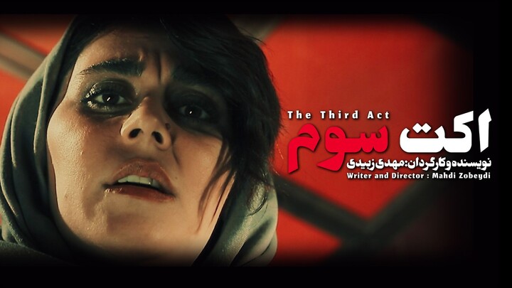 The Third Act | Iranian Short Film