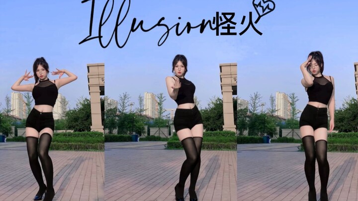 【高清生日作】就委屈你一下，今晚就栽在姐姐手里好不好？---怪火Illusion翻跳
