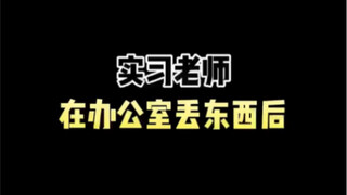 实习老师在办公室丢东西后