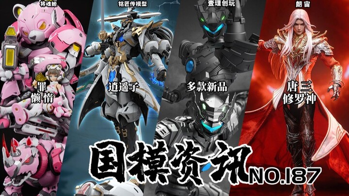 超兽武装多款新品公布！仙侠风逍遥子机甲亮相！国模资讯 第187期 25年5月中旬 国产模型新品资讯【神田玩具组】
