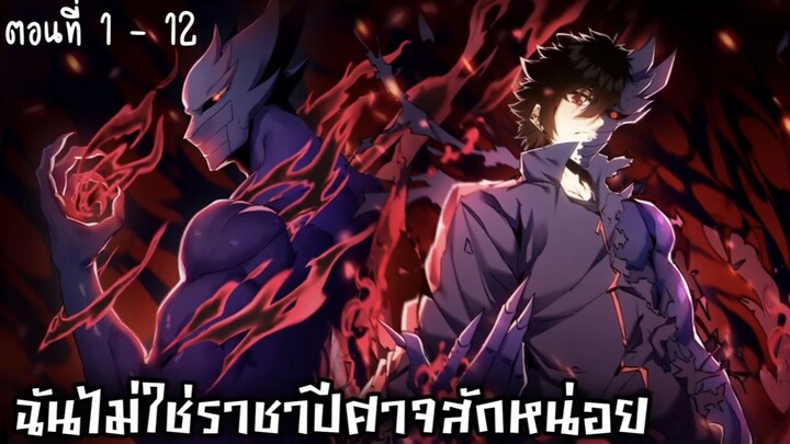 ฉันไม่ใช่ราชาปีศาจสักหน่อย ตอนที่ 1 - 12