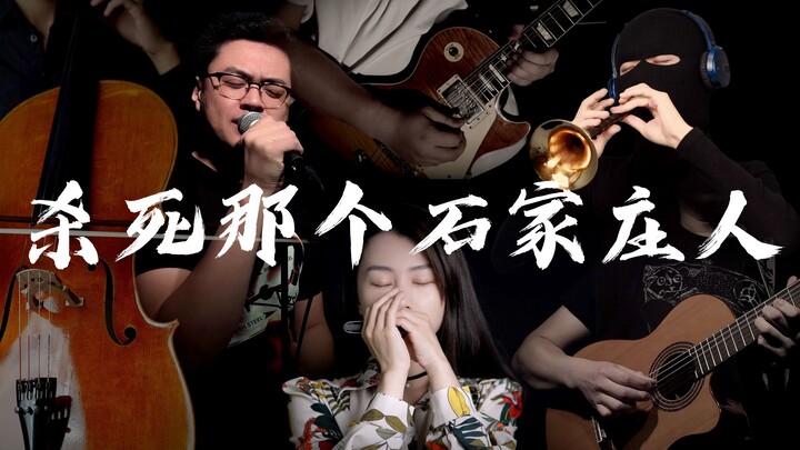 超硬核！音乐区顶级阵容全乐队演绎《杀死那个石家庄人》