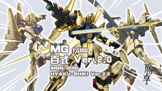 【胶分享】初代金闪闪~万代 MG 百式 Ver.2.0 分享介绍~
