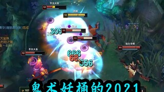 【鬼术妖桶】  2021合集     现在发不算太晚吧