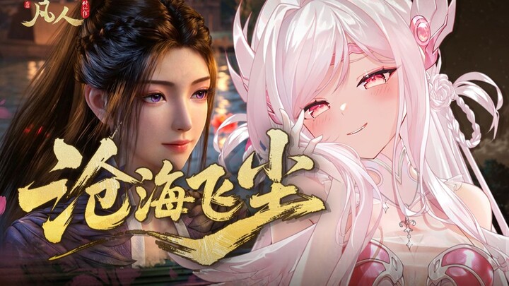 『ชิงไห่เฟยเฉิน』ชื่อเดียว แต่เป็นของสองดวงวิญญาณที่ได้พบกันโดยบังเอิญ 【การประกวดผลงานแฟนเมดอย่างเป็นท